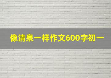 像清泉一样作文600字初一