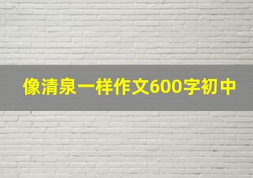 像清泉一样作文600字初中