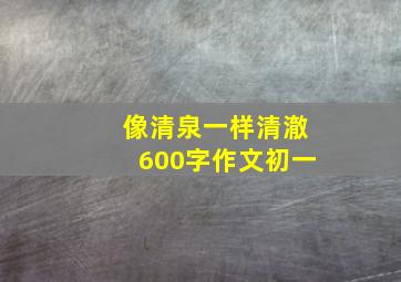 像清泉一样清澈600字作文初一