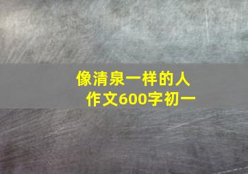 像清泉一样的人作文600字初一