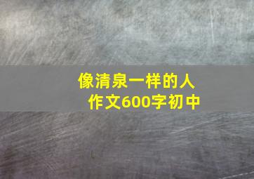 像清泉一样的人作文600字初中