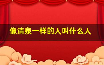 像清泉一样的人叫什么人