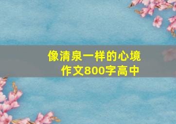 像清泉一样的心境作文800字高中