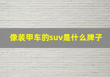 像装甲车的suv是什么牌子