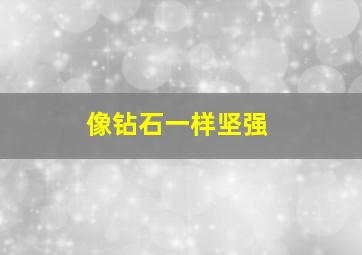 像钻石一样坚强