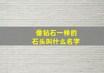 像钻石一样的石头叫什么名字