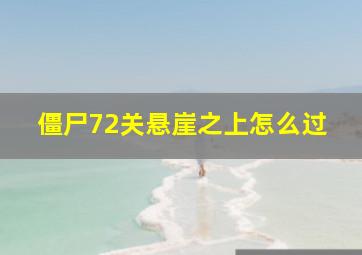 僵尸72关悬崖之上怎么过