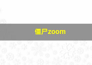 僵尸zoom