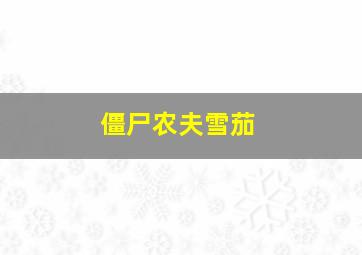 僵尸农夫雪茄