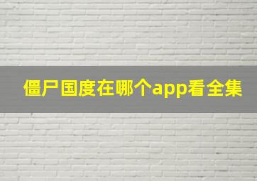 僵尸国度在哪个app看全集