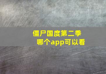 僵尸国度第二季哪个app可以看