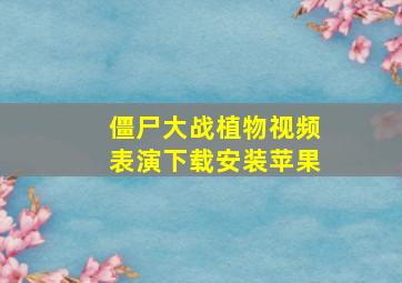 僵尸大战植物视频表演下载安装苹果