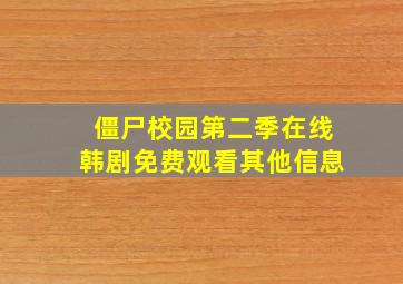 僵尸校园第二季在线韩剧免费观看其他信息