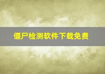 僵尸检测软件下载免费