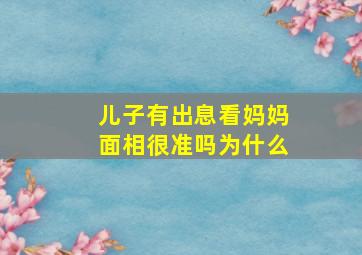 儿子有出息看妈妈面相很准吗为什么