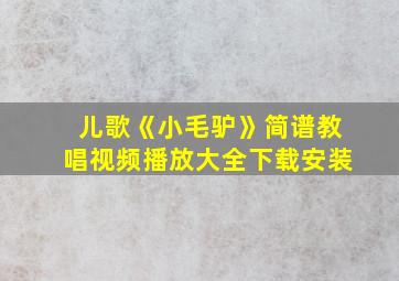 儿歌《小毛驴》简谱教唱视频播放大全下载安装