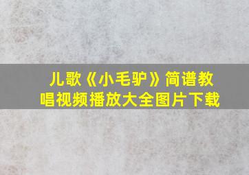 儿歌《小毛驴》简谱教唱视频播放大全图片下载