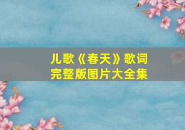 儿歌《春天》歌词完整版图片大全集