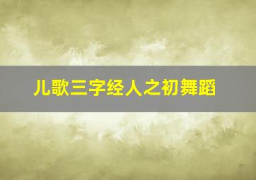 儿歌三字经人之初舞蹈