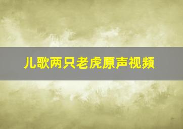 儿歌两只老虎原声视频