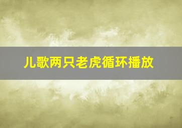 儿歌两只老虎循环播放