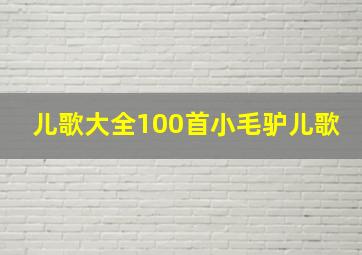 儿歌大全100首小毛驴儿歌