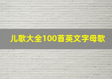 儿歌大全100首英文字母歌