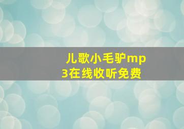 儿歌小毛驴mp3在线收听免费