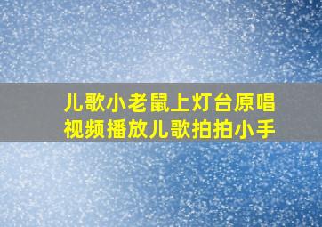 儿歌小老鼠上灯台原唱视频播放儿歌拍拍小手