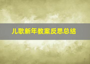 儿歌新年教案反思总结