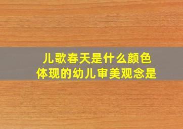 儿歌春天是什么颜色体现的幼儿审美观念是