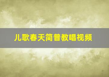 儿歌春天简普教唱视频