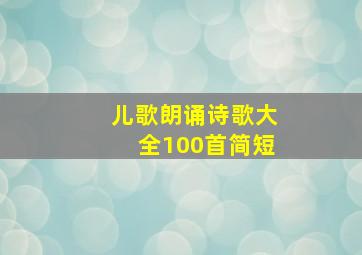 儿歌朗诵诗歌大全100首简短