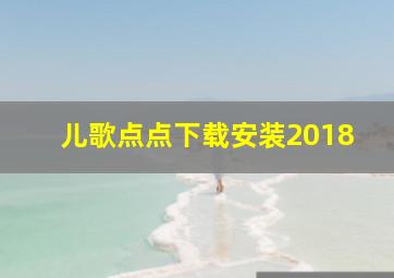 儿歌点点下载安装2018