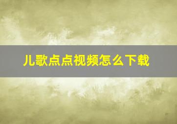 儿歌点点视频怎么下载