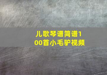 儿歌琴谱简谱100首小毛驴视频