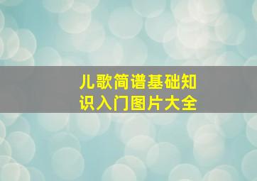 儿歌简谱基础知识入门图片大全