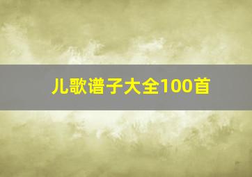 儿歌谱子大全100首