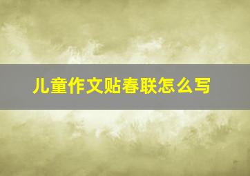 儿童作文贴春联怎么写