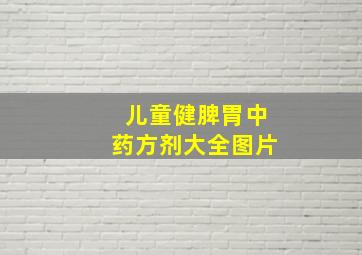 儿童健脾胃中药方剂大全图片