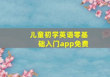 儿童初学英语零基础入门app免费