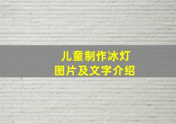 儿童制作冰灯图片及文字介绍