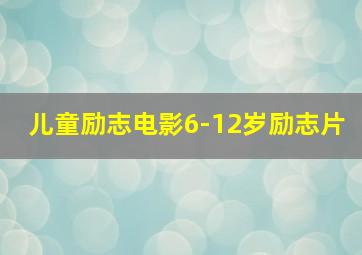 儿童励志电影6-12岁励志片