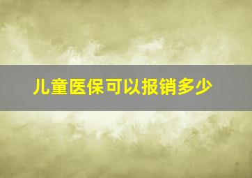 儿童医保可以报销多少