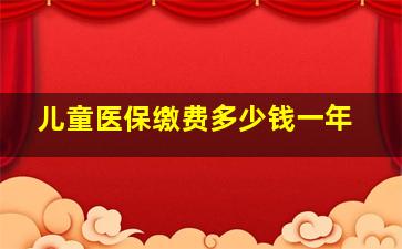 儿童医保缴费多少钱一年