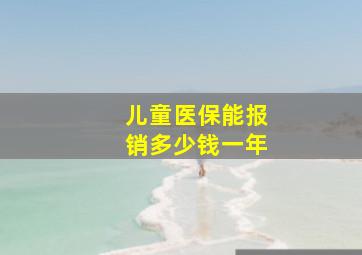 儿童医保能报销多少钱一年