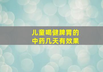 儿童喝健脾胃的中药几天有效果