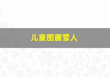 儿童图画雪人