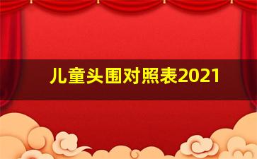 儿童头围对照表2021