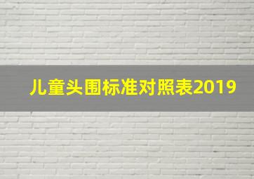 儿童头围标准对照表2019